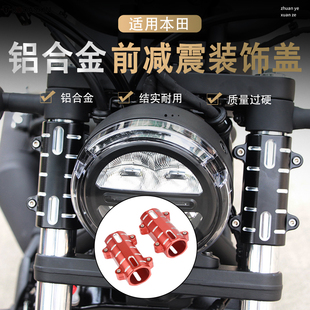 适用本田CM500/300 CM1000 CB400X/F改装前避减震装饰保护罩配件