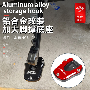 适用本田NCR125 NS125LA改装脚撑侧边撑支架加大宽垫防滑底座配件