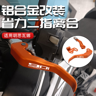 适用胡斯瓦纳Norden901改装两指省力离合手把柄二指拉杆牛角配件