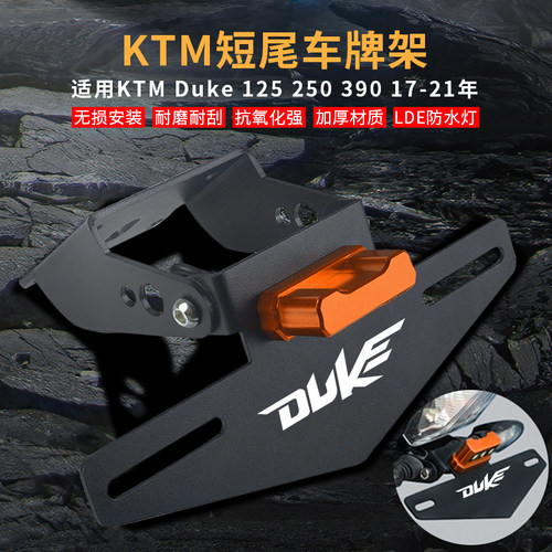 适用KTM DUKE390 DUKE125  DUKE250 改装后车牌架 车牌照架后短尾