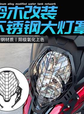 适用铃木Vstrom DL650 DL1000/1050A/XT改装前车大灯保护罩框配件