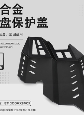 适合本田CB500X CB400X改装发动机底壳下护板底盘装甲保护板配件