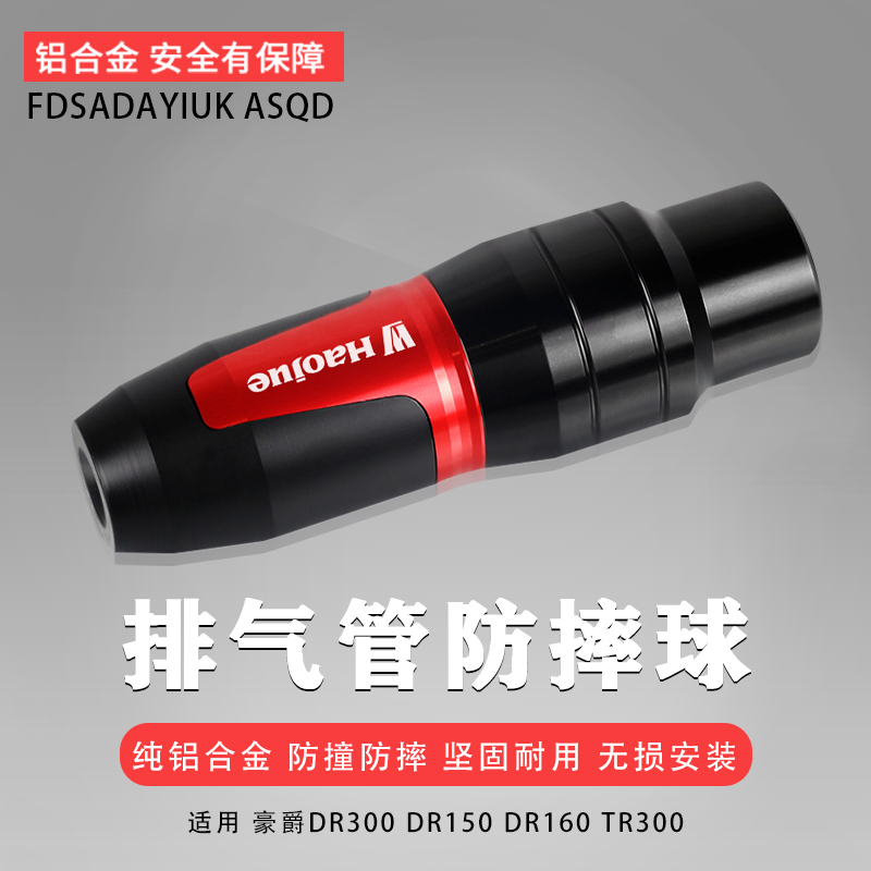 适用豪爵 DR300 DR150 DR160 TR300 改装件排气管防摔胶球棒配件