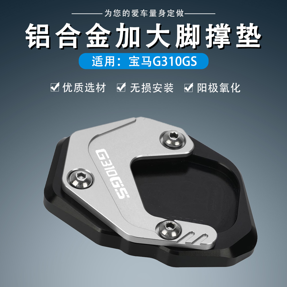 适用宝马G310GS摩托车改装加大边撑底座侧撑加宽垫脚撑架底板配件