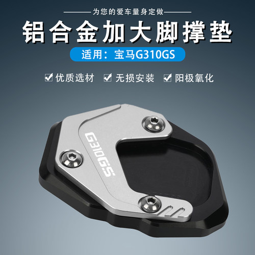 适用宝马G310GS边撑加大脚撑加宽