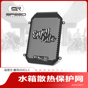 适用春风450CLC 450CL-C改装水箱网保护网散热器防护罩护网配件