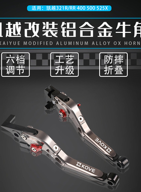 适用凯越321R/RR 500X/F 525X 400X/F改装件321F离合刹车手把牛角