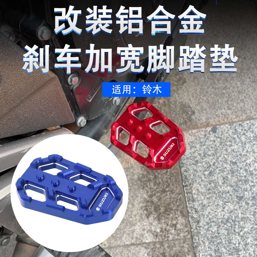 铃木GSX250R刹车脚踏垫