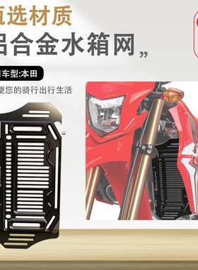 适用本田CRF250L/LA CRF250M改装水箱网防护罩散热器保护网配件