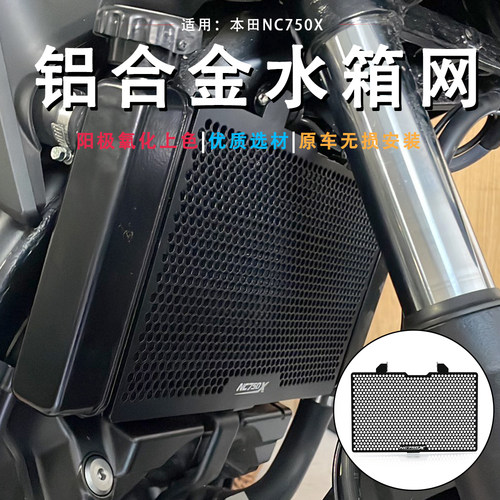 适用本田nc750水箱网防尘网