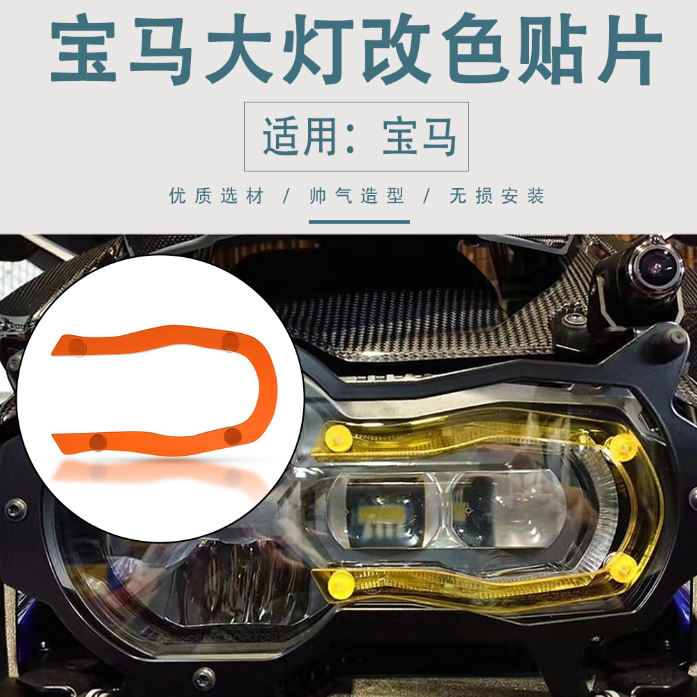 适用宝马大灯保护罩大灯改色贴片