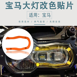 LC水鸟改装 ADV 大灯保护罩改色贴片配件 R1250GS 适用宝马R1200GS