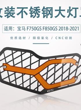 适用宝马F750GS F850GS ADV 改装前大灯灯罩改色片大灯保护框配件