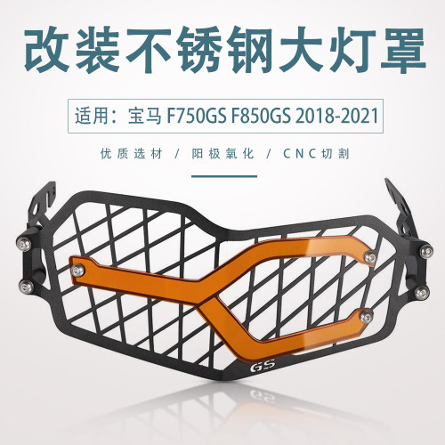 适用宝马F750GS F850GS ADV 改装前大灯灯罩改色片大灯保护框配件