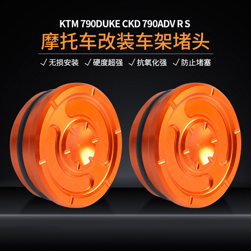 适用KTM 790DUKE CKD 790ADV R S改装车架堵头车身装饰盖塞子配件