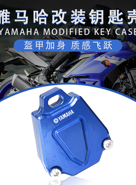 适用雅马哈MT07/09 FJR1300 XJ6 TMAX500/530改装钥匙壳保护罩
