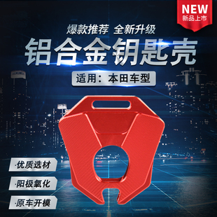 适用本田CB650R/F CBR650R CBR500R CB500X改装钥匙壳钥匙扣配件