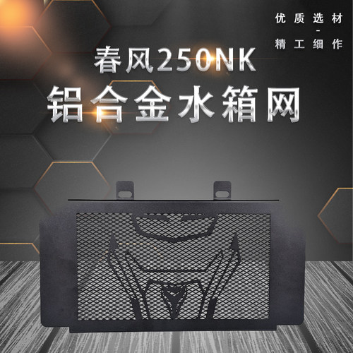 适用春风250SR/NK 800 650MT国宾TR 250 CLX 700改装水箱网保护罩