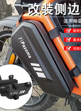 适用哈雷泛美1250 Pan Americ1250改装护杠侧边包工具三角包配件