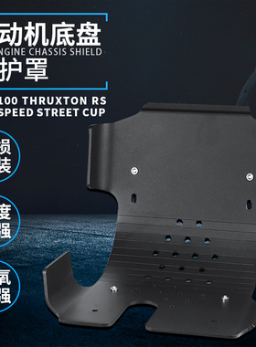 适用凯旋T100 Thruxton RS T120 Speed Street改装发动机底盘保护