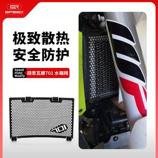 适用胡斯瓦纳Husqvarna 701 Enduro改装水箱网防护罩散热器保护网
