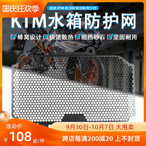 适用KTM RC390 200 125 14-21年改装 水箱保护网散热器防护罩配件