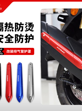 适用雅马哈NMAX155改装配件AEROX/NVX155排气管装饰盖防磨保护条