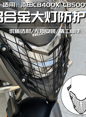 适用本田CB400X CB500X改装大灯罩车前大灯防护网保护罩护框配件