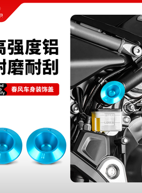 适用春风450MT 450SR改装车架装饰盖车身堵头防尘塞装饰盖帽配件