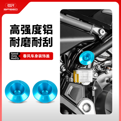 春风450车身装饰盖堵头螺丝帽