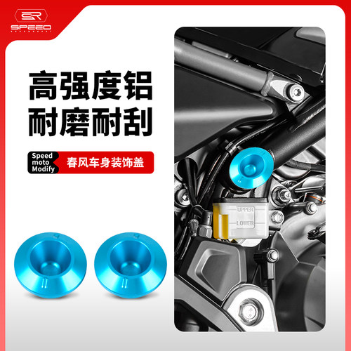 春风450车身装饰盖堵头螺丝帽