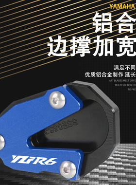适用雅马哈R6 YZFR6改装加大脚撑底座侧边撑支架加大加宽垫座配件