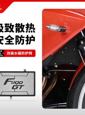 适用宝马F800GT K71 13-20年改装水箱网防护罩散热器保护网配件