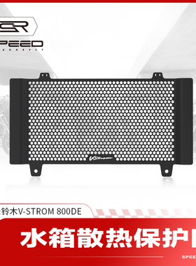 适用铃木VStrom 800DE改装水箱网防护罩散热器防砂石保护网配件