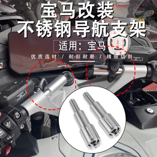 适用宝马R1200/R1250RT K1600GTL/GT改装手机导航支架扩展杆配件