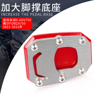 适用本田X-ADV 750佛沙Forza750新款改装加大脚撑底座边撑加宽垫