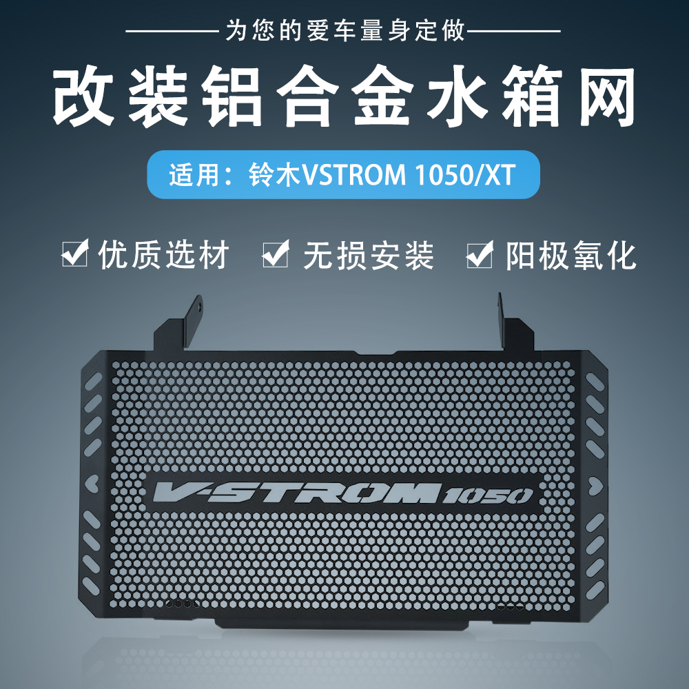 适用VSTROM铃木V-STROM 1050/XT改装件水箱网防护罩散热器保护网 摩托车/装备/配件 其他摩托车用品 原图主图