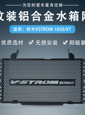 适用VSTROM铃木V-STROM 1050/XT改装件水箱网防护罩散热器保护网