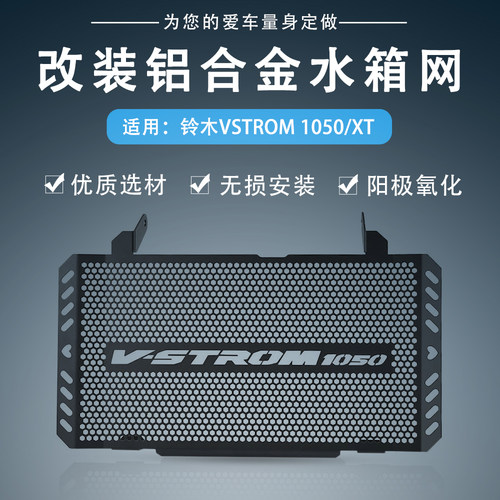 适用VSTROM铃木V-STROM 1050/XT改装件水箱网防护罩散热器保护网