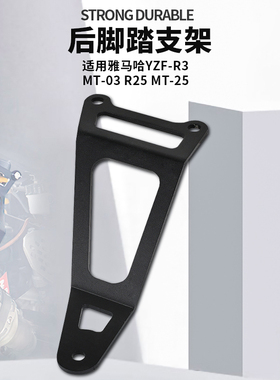 适用雅马哈YZFR3 R25 MT03 MT25改装后脚踏支架排气管吊架耳配件