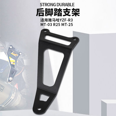 适用雅马哈YZF-R3 R25 MT-03 MT-25改装后脚踏支架排气管吊架配件