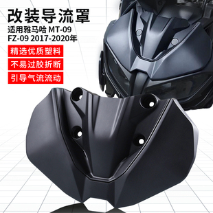 适用雅马哈 MT-09 MT-09SP FZ-09 改装摩托车前整流罩导流罩配件