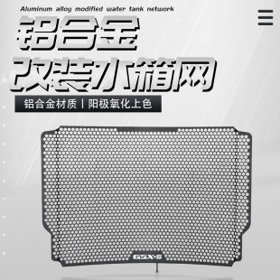 水箱网散热器保护网罩配件 适用铃木GSX GT改装 S1000Y