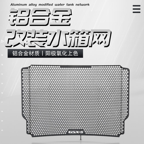 适用铃木1000水箱网防护罩防尘网