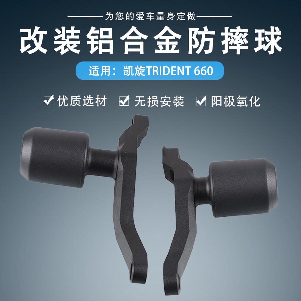 适用凯旋Trident660三叉戟660改装车身防摔球发动机防摔胶棒配件