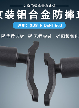 适用凯旋Trident660三叉戟660改装车身防摔球发动机防摔胶棒配件