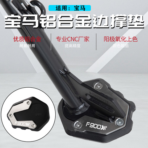 适用宝马F900边撑支架脚撑加大