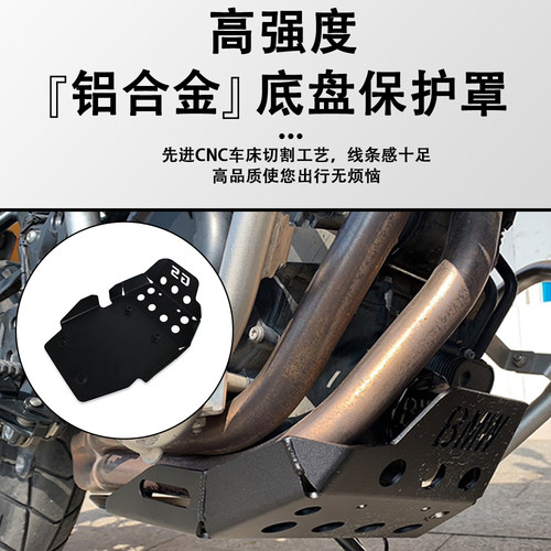 适用宝马F800GS底盘保护板