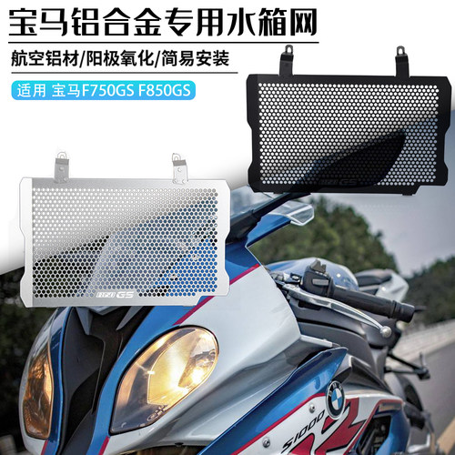 适用宝马F900GS水箱网防尘保护罩