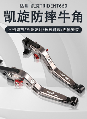 适用凯旋三叉戟Trident660改装离合牛角刹车省力拉杆手把手柄配件